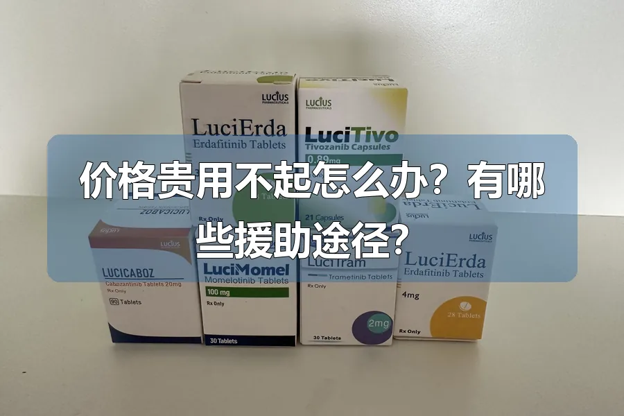 价格贵用不起怎么办？有哪些援助途径？