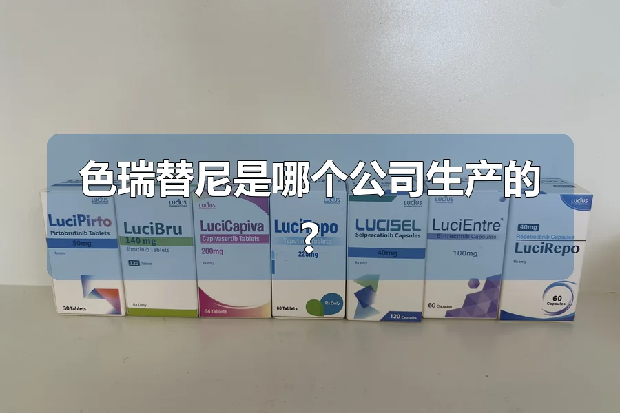 色瑞替尼是哪个公司生产的?