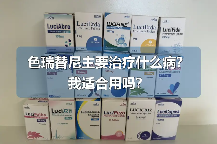 色瑞替尼主要治疗什么病？我适合用吗？