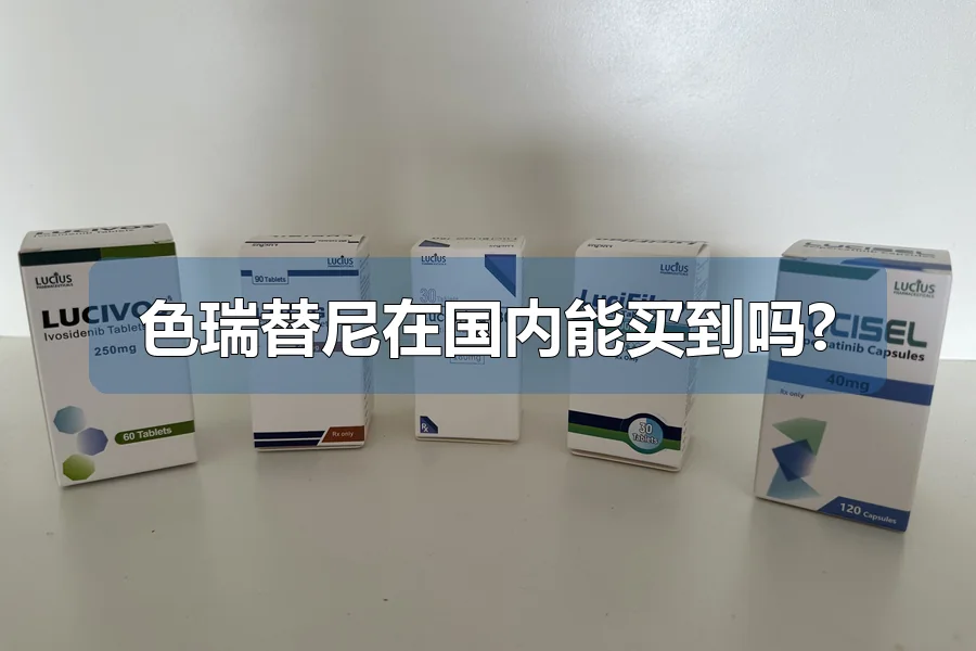 色瑞替尼在国内能买到吗?